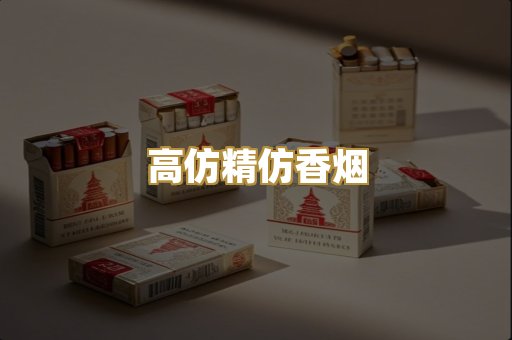 高仿精仿香烟