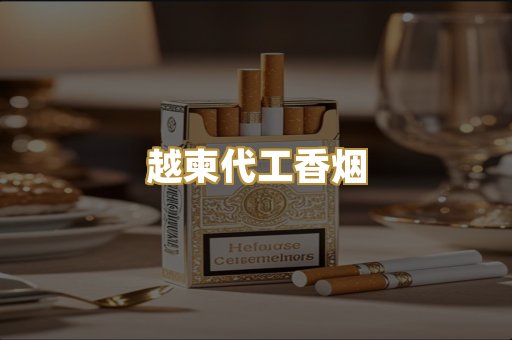 越柬代工香烟